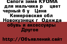 Сапоги зима КУОМА для мальчика р.33 цвет черный б/у › Цена ­ 1 000 - Кемеровская обл., Новокузнецк г. Одежда, обувь и аксессуары » Другое   